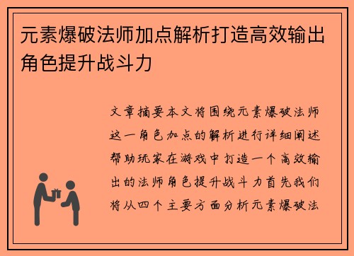 元素爆破法师加点解析打造高效输出角色提升战斗力