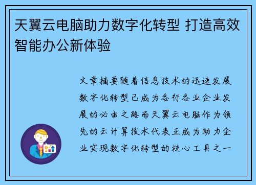 天翼云电脑助力数字化转型 打造高效智能办公新体验