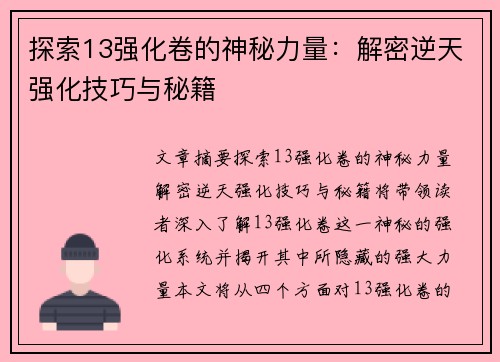 探索13强化卷的神秘力量：解密逆天强化技巧与秘籍