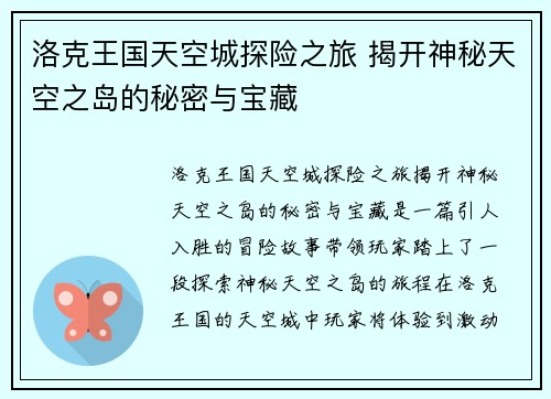 洛克王国天空城探险之旅 揭开神秘天空之岛的秘密与宝藏