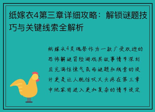 纸嫁衣4第三章详细攻略：解锁谜题技巧与关键线索全解析