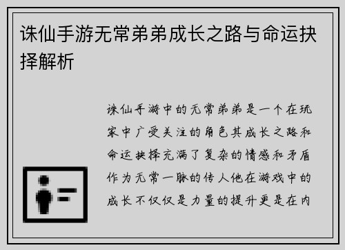 诛仙手游无常弟弟成长之路与命运抉择解析