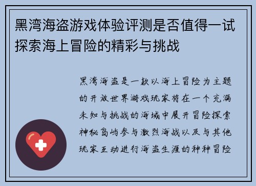黑湾海盗游戏体验评测是否值得一试探索海上冒险的精彩与挑战
