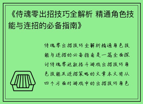 《侍魂零出招技巧全解析 精通角色技能与连招的必备指南》