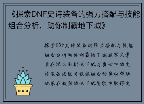 《探索DNF史诗装备的强力搭配与技能组合分析，助你制霸地下城》