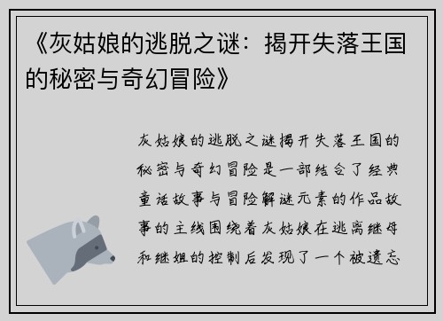 《灰姑娘的逃脱之谜：揭开失落王国的秘密与奇幻冒险》