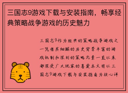 三国志9游戏下载与安装指南，畅享经典策略战争游戏的历史魅力