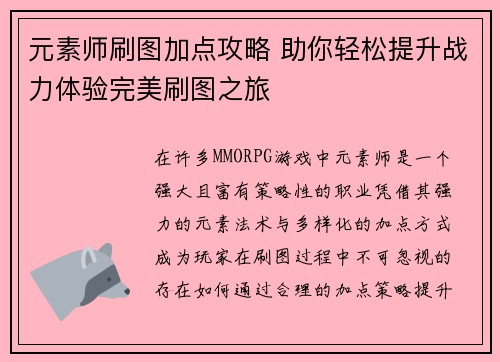 元素师刷图加点攻略 助你轻松提升战力体验完美刷图之旅