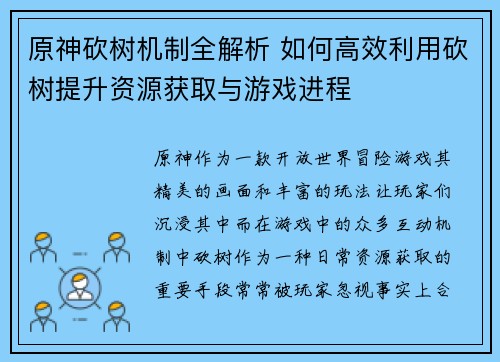 原神砍树机制全解析 如何高效利用砍树提升资源获取与游戏进程