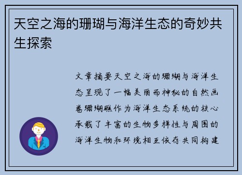 天空之海的珊瑚与海洋生态的奇妙共生探索
