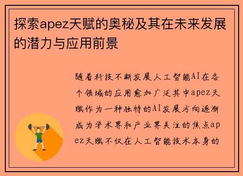 探索apez天赋的奥秘及其在未来发展的潜力与应用前景