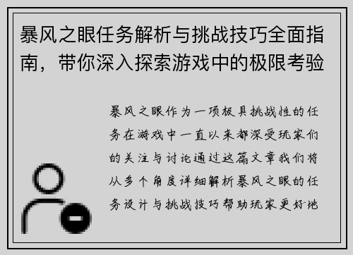 暴风之眼任务解析与挑战技巧全面指南，带你深入探索游戏中的极限考验