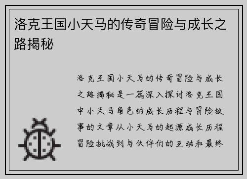 洛克王国小天马的传奇冒险与成长之路揭秘