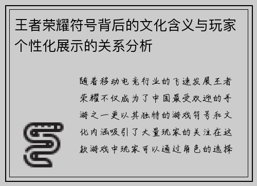 王者荣耀符号背后的文化含义与玩家个性化展示的关系分析