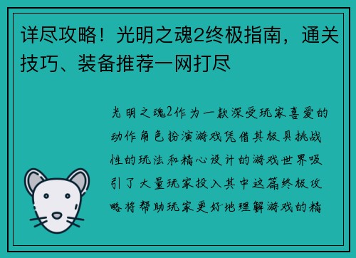 详尽攻略！光明之魂2终极指南，通关技巧、装备推荐一网打尽