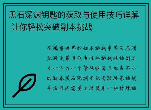 黑石深渊钥匙的获取与使用技巧详解 让你轻松突破副本挑战
