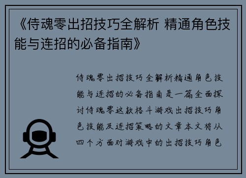 《侍魂零出招技巧全解析 精通角色技能与连招的必备指南》