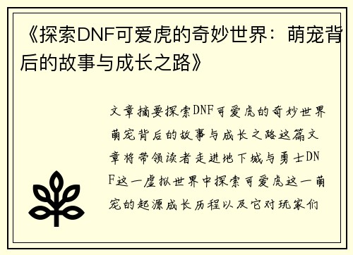 《探索DNF可爱虎的奇妙世界：萌宠背后的故事与成长之路》