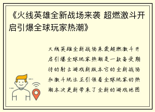 《火线英雄全新战场来袭 超燃激斗开启引爆全球玩家热潮》