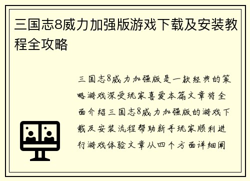 三国志8威力加强版游戏下载及安装教程全攻略
