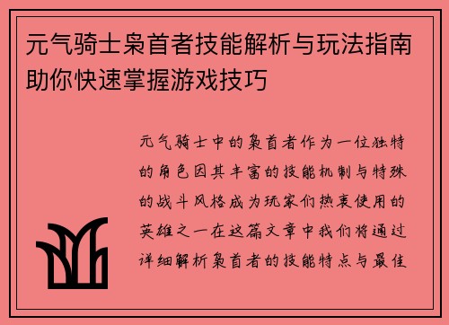 元气骑士枭首者技能解析与玩法指南助你快速掌握游戏技巧