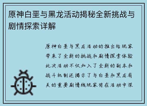 原神白垩与黑龙活动揭秘全新挑战与剧情探索详解