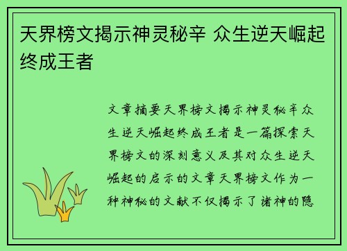 天界榜文揭示神灵秘辛 众生逆天崛起终成王者