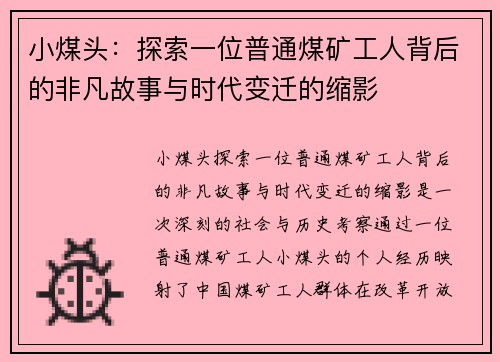 小煤头：探索一位普通煤矿工人背后的非凡故事与时代变迁的缩影