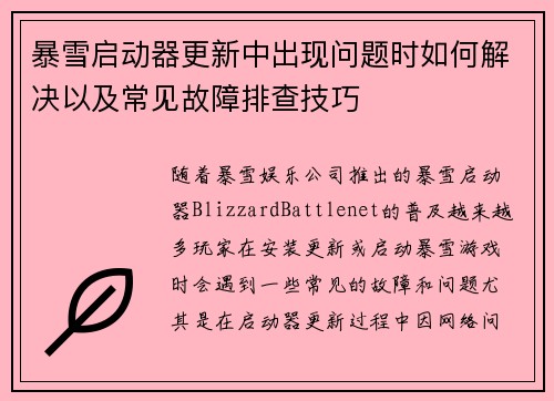暴雪启动器更新中出现问题时如何解决以及常见故障排查技巧
