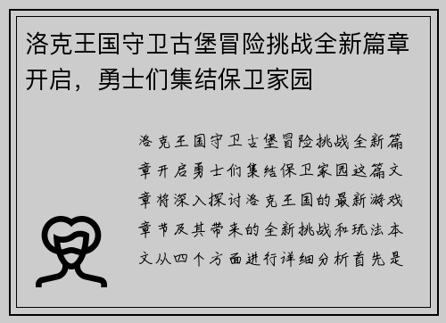 洛克王国守卫古堡冒险挑战全新篇章开启，勇士们集结保卫家园
