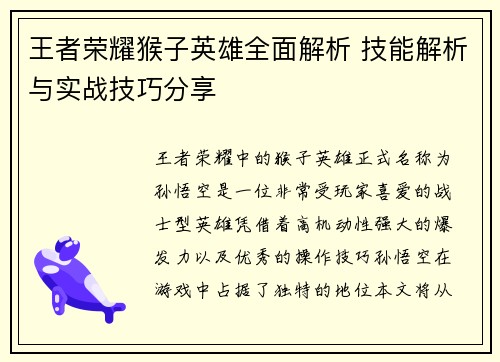 王者荣耀猴子英雄全面解析 技能解析与实战技巧分享