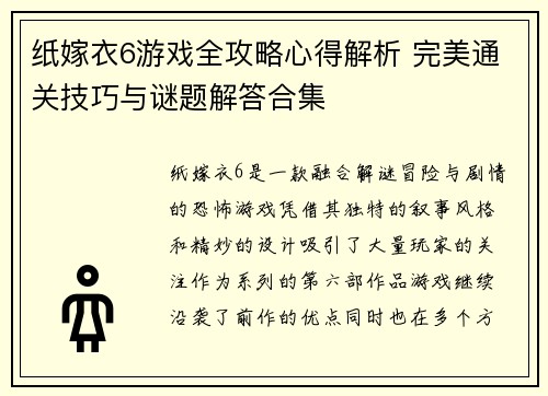 纸嫁衣6游戏全攻略心得解析 完美通关技巧与谜题解答合集