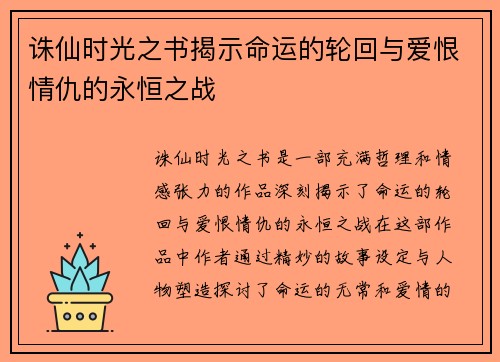 诛仙时光之书揭示命运的轮回与爱恨情仇的永恒之战