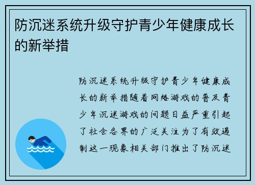 防沉迷系统升级守护青少年健康成长的新举措
