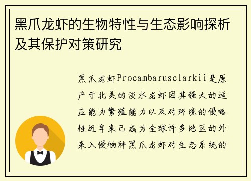 黑爪龙虾的生物特性与生态影响探析及其保护对策研究