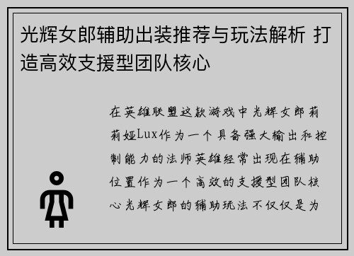 光辉女郎辅助出装推荐与玩法解析 打造高效支援型团队核心