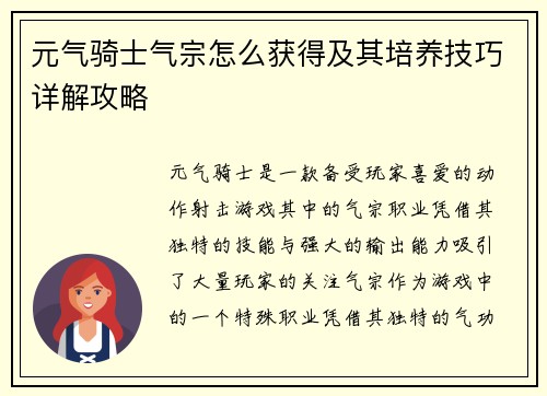 元气骑士气宗怎么获得及其培养技巧详解攻略