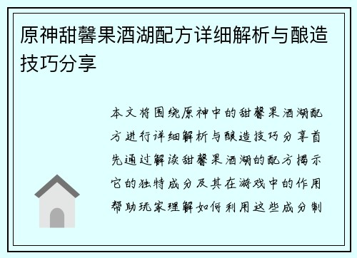 原神甜馨果酒湖配方详细解析与酿造技巧分享