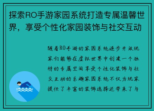 探索RO手游家园系统打造专属温馨世界，享受个性化家园装饰与社交互动的乐趣