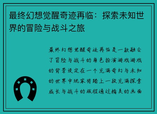 最终幻想觉醒奇迹再临：探索未知世界的冒险与战斗之旅