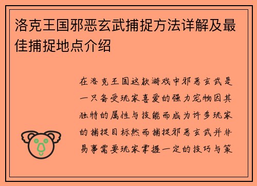 洛克王国邪恶玄武捕捉方法详解及最佳捕捉地点介绍