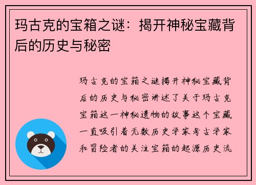 玛古克的宝箱之谜：揭开神秘宝藏背后的历史与秘密