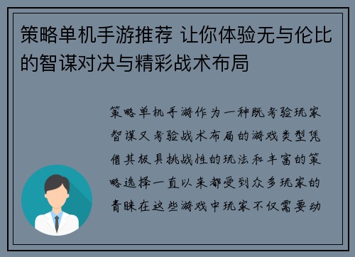策略单机手游推荐 让你体验无与伦比的智谋对决与精彩战术布局