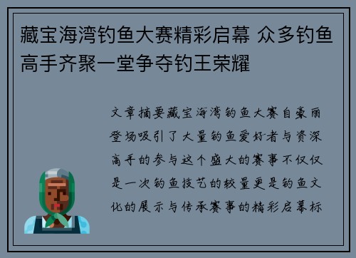 藏宝海湾钓鱼大赛精彩启幕 众多钓鱼高手齐聚一堂争夺钓王荣耀